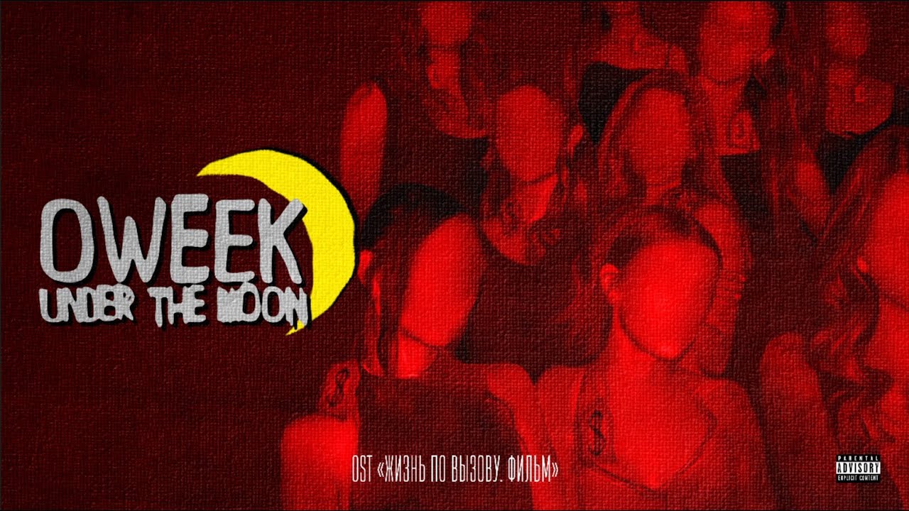 OWEEK - Under the Moon (Жизнь по вызову. Фильм)