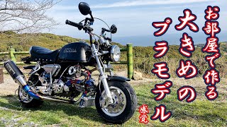 人気急上昇！まさに大きめのプラモデル感覚！お部屋で作る楽しさ満載の4miniカスタム紹介します！HONDA ゴリラ モンキー