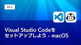 1-1 Visual Studio Codeをセットアップしよう - macOS