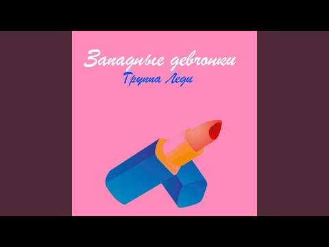 Группа Леди - Бесполезная любовь ...