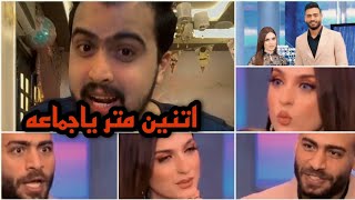 لقاء السحاب ابوجبل و ياسمين عز اتنين متر ياجماعه 