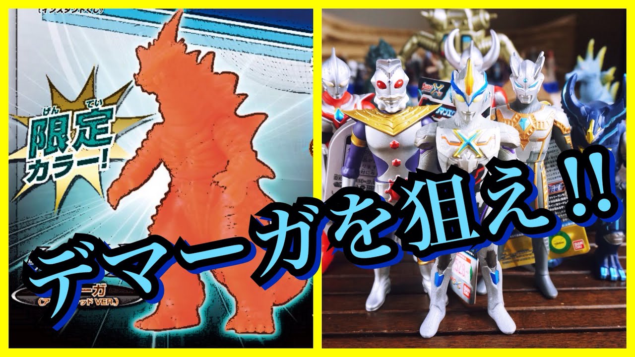 ソフビ】 当てるぜ!! 限定 デマーガ アイアンレッドver 
