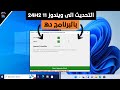 البرنامج ده هيخليك تحدث ويندوز 10 الى ويندوز 11 بسهولة 