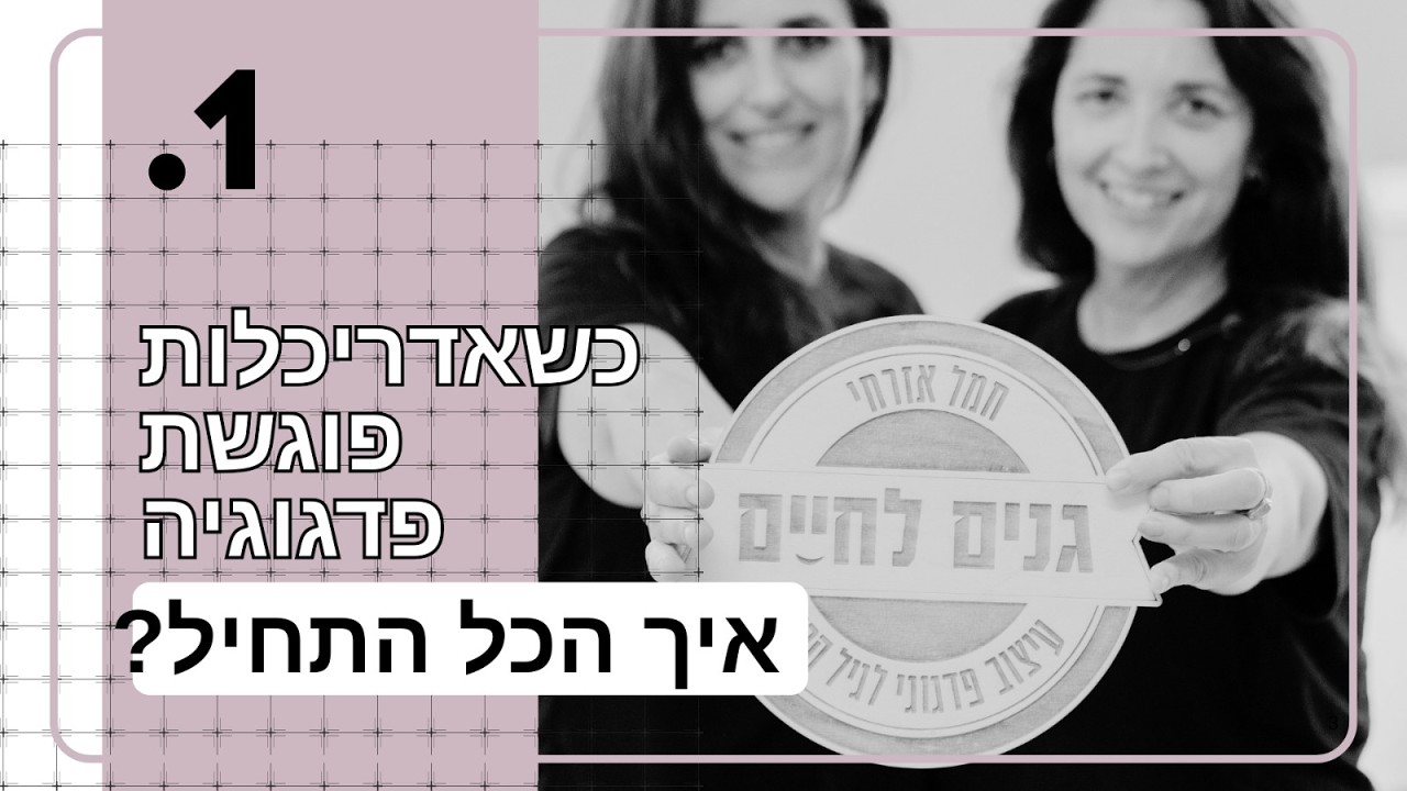 פרק 1 - כשאדריכלות פוגשת פדגוגיה - איך הכל התחיל?