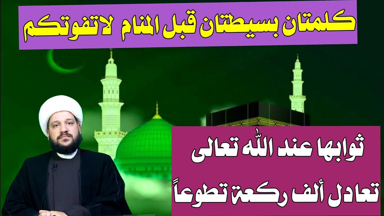 كلمتان من قالها قبل ان ينام كنما صلى ألف ركعة لله - YouTube