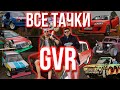 ВСЕ ТАЧКИ GVR АВТО ШОУ! СКОЛЬКО ВСЕГО БЫЛО АВТО У GVR? САМАЯ ПОДРОБНАЯ ИНФОРМАЦИЯ!