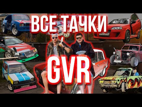 видео: ВСЕ ТАЧКИ GVR АВТО ШОУ! СКОЛЬКО ВСЕГО БЫЛО АВТО У GVR? САМАЯ ПОДРОБНАЯ ИНФОРМАЦИЯ!