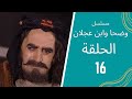 مسلسل وضحا وابن عجلان الحلقة 16