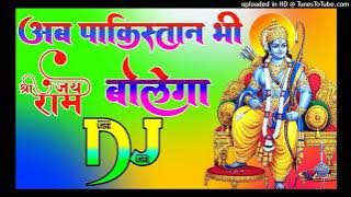 Ab Pakistan Bhi Jay Sree Ram Bolega Dj Remix Song Dholki Mix Dj Song Dj Aligarh up
