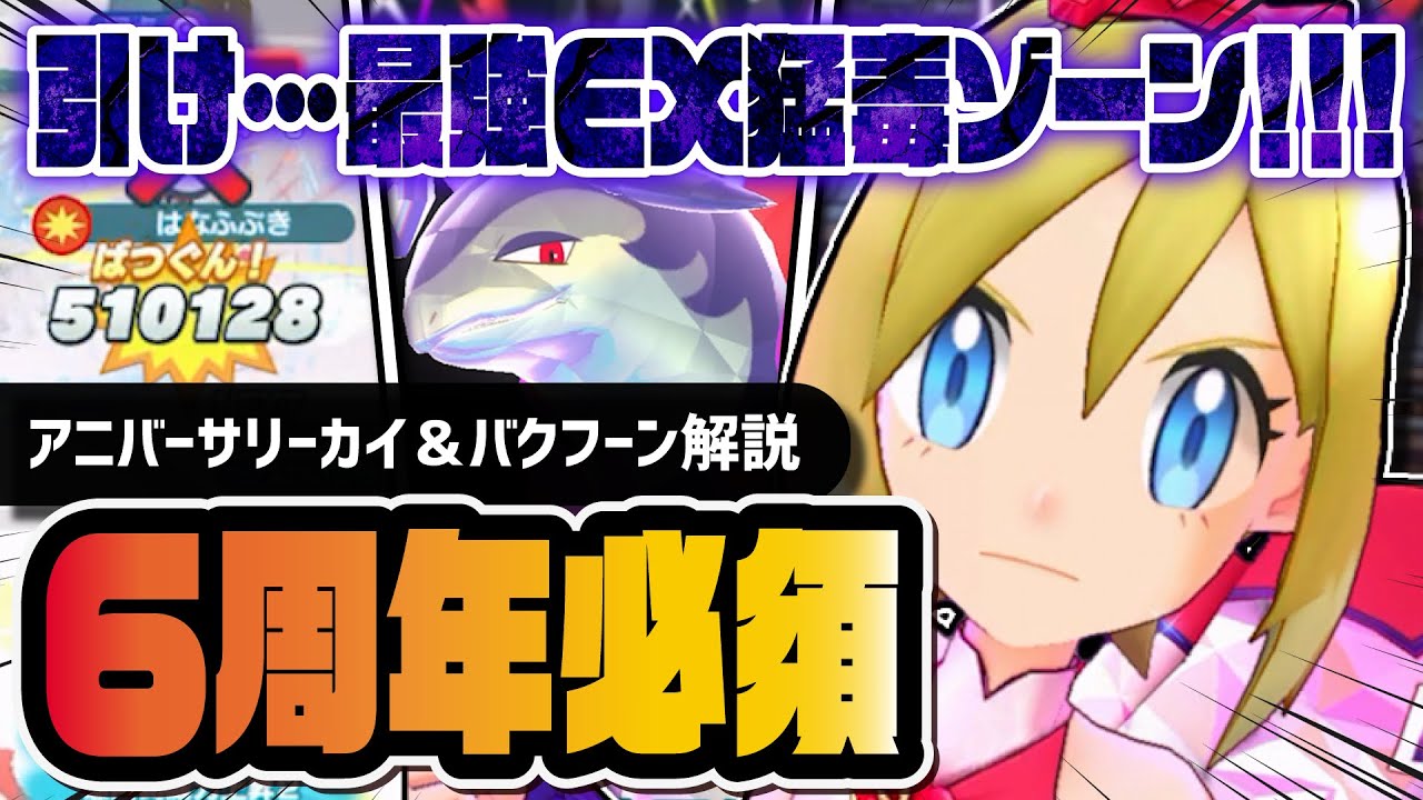 【6周年】アニバーサリーカイ＆ヒスイバクフーンは絶対に引け！EX猛毒ゾーンで環境崩壊！！【ポケマス】