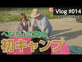 へなちょこ女の初キャンプ【Vlog#014】