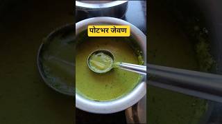 पोटभर जेवण #foodie #viralvideo #ytshorts #subscriber