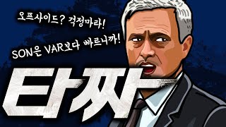 SON은 VAR보다 빠르다! 토트넘 리버풀의 ‘타짜’