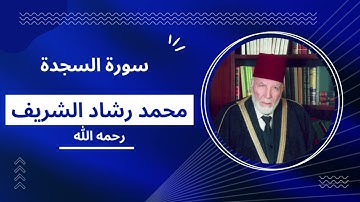 سورة السجدة بصوت مقرئ المسجد الأقصى محمد رشاد الشريف رحمه الله