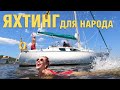 Как выжать максимум из яхтинга по Киевскому морю? Тур на выходные 2020.