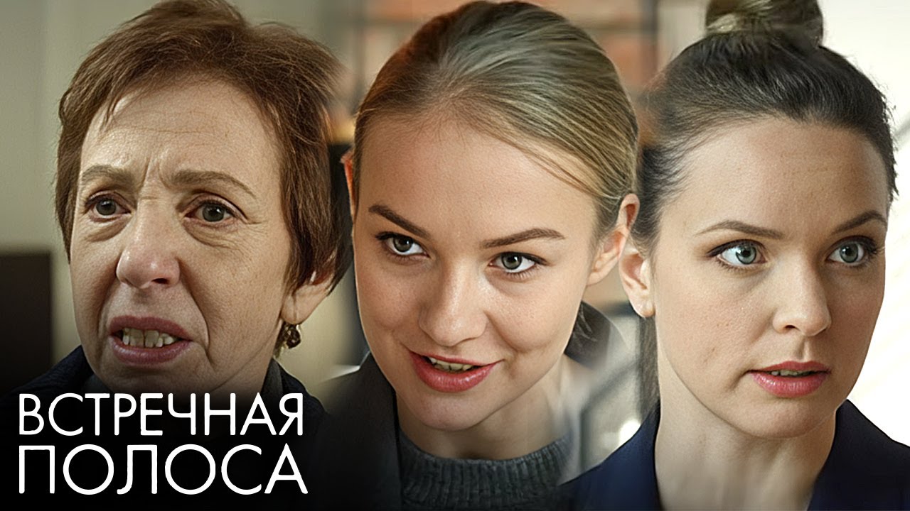 Встречная полоса: ВСЕ СЕРИИ ПОДРЯД