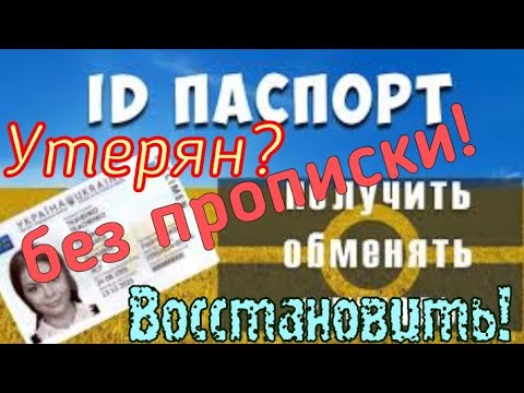 Как восстановить утерянный или украденный паспорт в Украине?