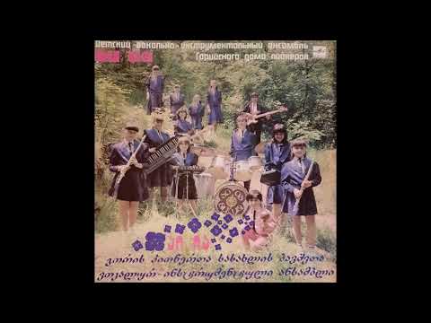 გორის პიონერთა სასახლის ბავშვთა ვია \"აი ია\" - ქალი (1988)