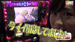 パチスロ【打チくる!? 南 まりか編】 #32 パチスロ モンスターハンター月下雷鳴 前