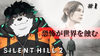 【SILENT HILL 2/初見プレイ】リメイク版やっていくぞー！！#1【Vtuber/牧羊まもる】