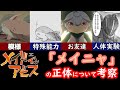 【メイドインアビス】メイニャの正体ついての考察してみた