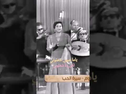 ياما عيون شغلوني لكن ولا شغلوني