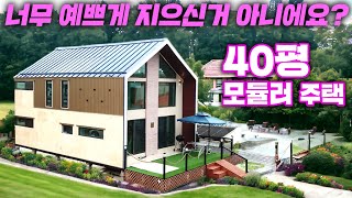 웅장함과 세련미에 감동 받았습니다. 40평 4단 모듈러주택 !! 단층 20평으로도 제작 가능하답니다. #이동주택#소형주택#세컨하우스#농가주택#펜션#별장#전원주택#필하우징#농막