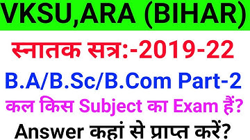 Vksu Part 2 Exam 2019-22 | दिनाक 20/07/2022 को किस Subject का Exam होगा | BA Part 2 Exam Time Table
