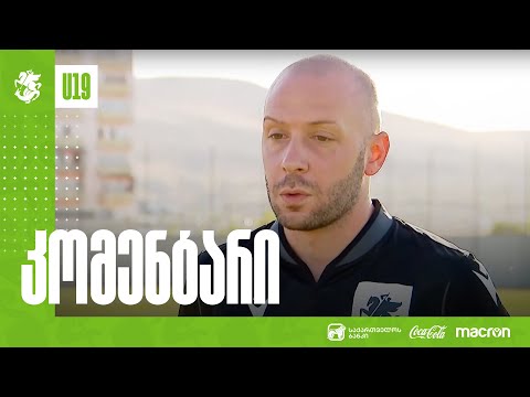 U19 | ლაშა ფირცხალაიშვილის კომენტარი საკვალიფიკაციო რაუნდის წინ