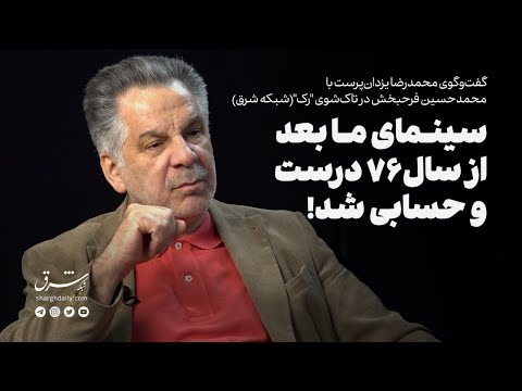گفت وگوی محمدرضا یزدان پرست با محمدحسین فرحبخش سینمای ما بعد از سال۷۶ درست و حسابی شد