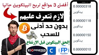 الربح من الانترنت 1000 ساتوشي بيتكوين مجانا|أفضل 3 مواقع لربح البيتكوين بدون حد أدنى للسحب 2021