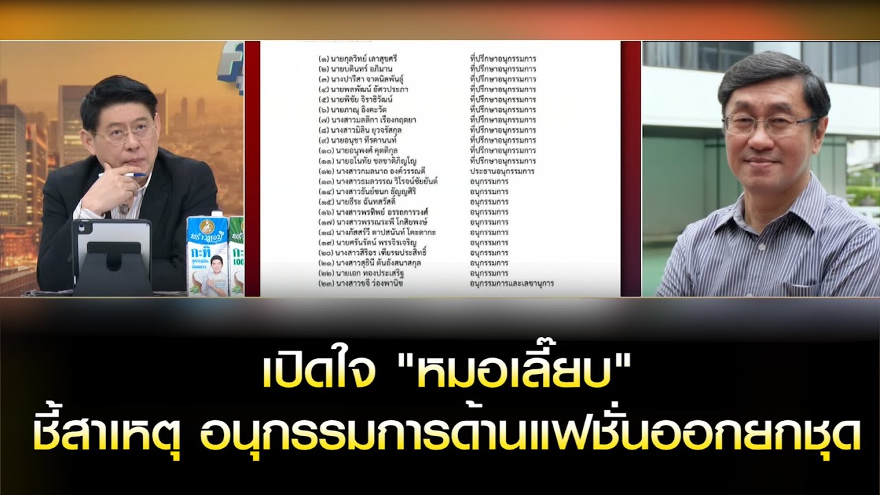 "หมอเลี๊ยบ" ชี้สาเหตุ อนุกรรมการด้านแฟชั่นออกยกชุด