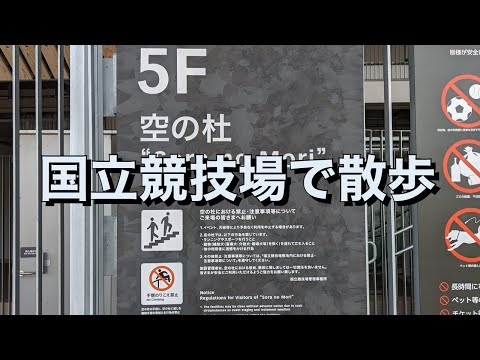 国立競技場「空の杜」