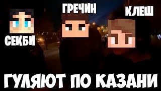 видео: КЛЕШРЕЙК, СЕКБИ, ОПТИ И ГРЕЧИН ЕДУТ ПО КАЗАНИ В КАФЕ!? СЕКБИ О ТОМ КАК ПРИЕХАЛ В КАЗАНЬ?! картинка: КЛЕШРЕЙК, СЕКБИ, ОПТИ И ГРЕЧИН ЕДУТ ПО КАЗАНИ В КАФЕ!? СЕКБИ О ТОМ КАК ПРИЕХАЛ В КАЗАНЬ?!