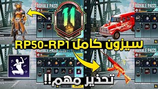 تحذير مهم ️ تسريبات الرويال باس السيزون M11 كاملة  من RP1-RP50 واستعراض بدلة الاربي 50 PUBG MOBILE