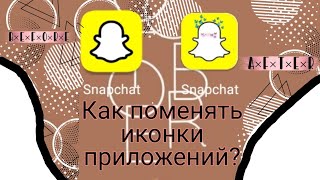 ✨Как поменять иконки приложения??🧐.         X icon changer screenshot 3