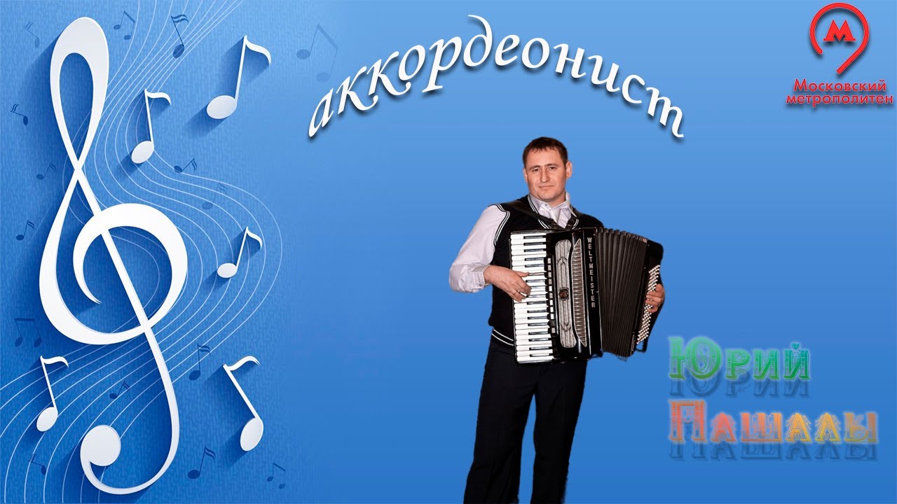 Музыканты в Московском метро. Аккордеонист Юрий Пашалы - Вальс из к/ф ...