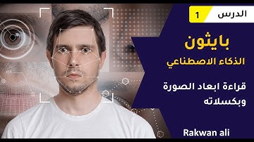 بايثون الذكاء الاصطناعي (الرؤية الحاسوبية) #1 | python opencv course