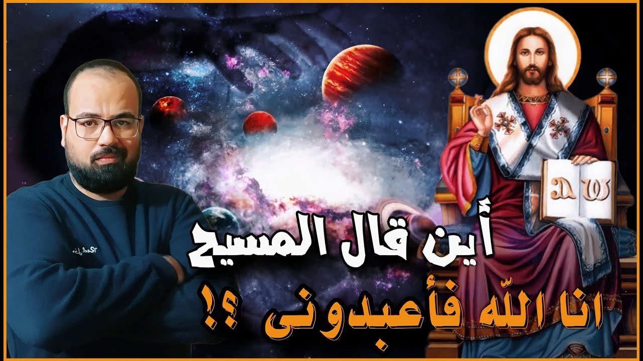 ⚜ أين قال المسيح انا الله فأعبدوني ؟! ⚜