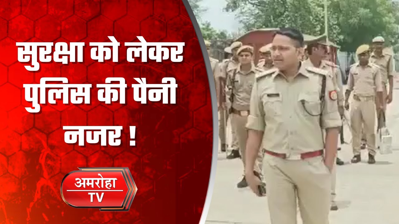 अग्नीपथ योजना को लेकर पुलिस की टीम सतर्क, देखिए || Amroha Tv