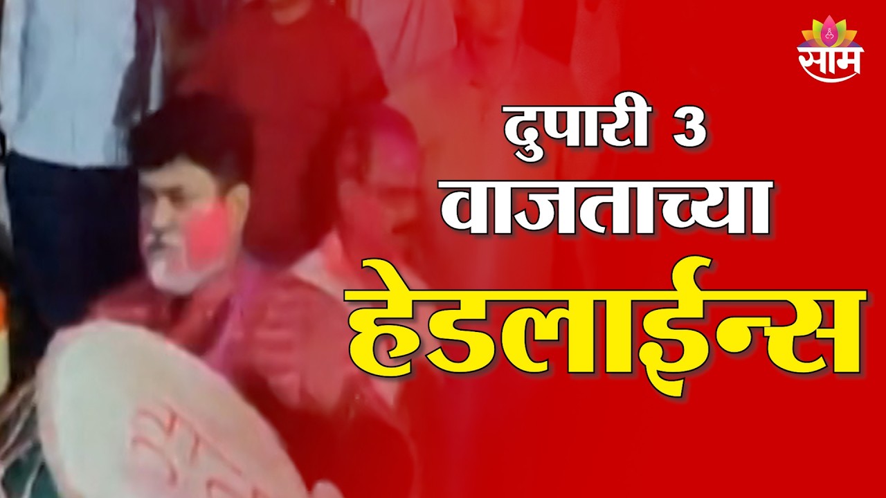 Saam TV Marathi News | Headlines 3 PM | 3 March 2026 | Marathi News