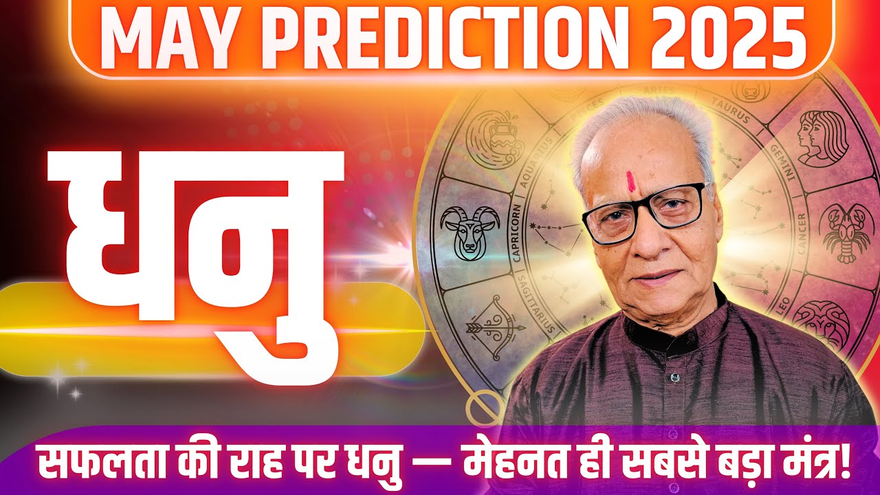 धनु राशि मई 2025 राशिफल | Dhanu Rashi May 2025 | Sagittarius May'25 Horoscope | By Mr. Palmist