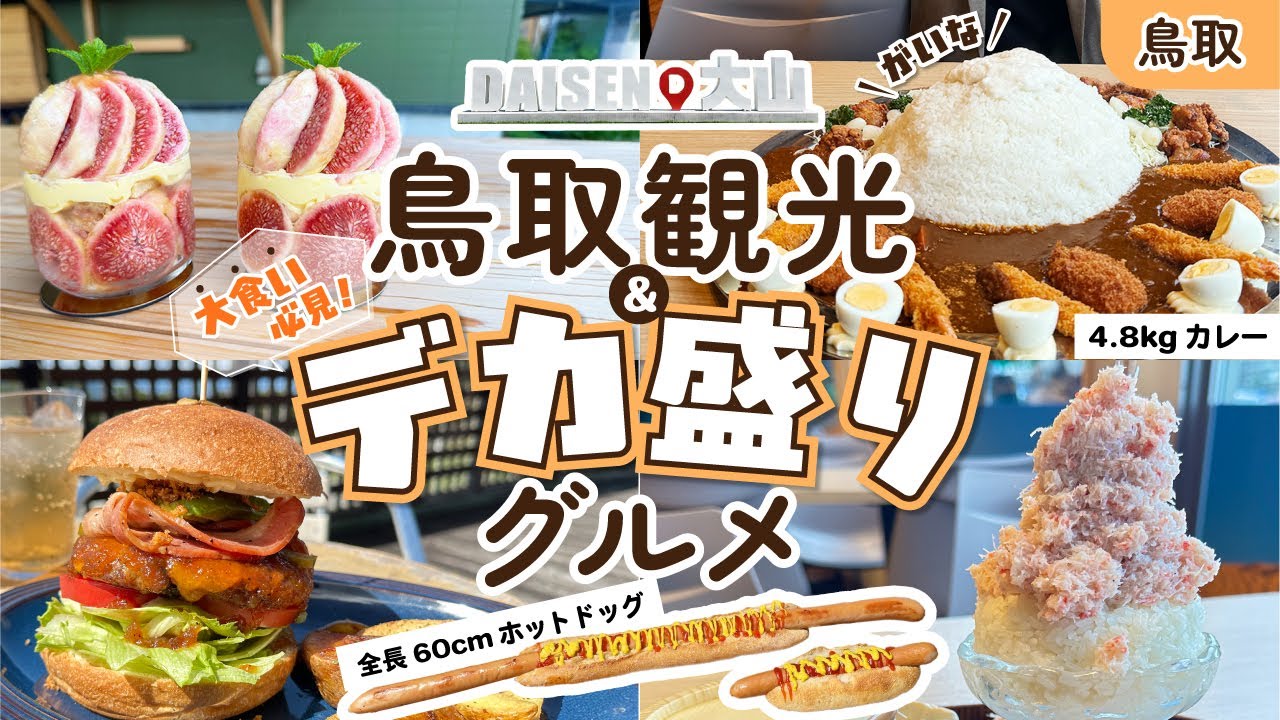 【鳥取グルメ観光】せっかくなら食べたい！デカ盛りグルメ＆絶景観光！倉吉・米子・大山｜2025年おすすめスポット/カフェ/スイーツ/道の駅