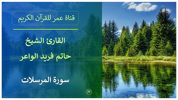 077 ـ سورة المرسلات ـ القارئ الشيخ حاتم فريد الواعر