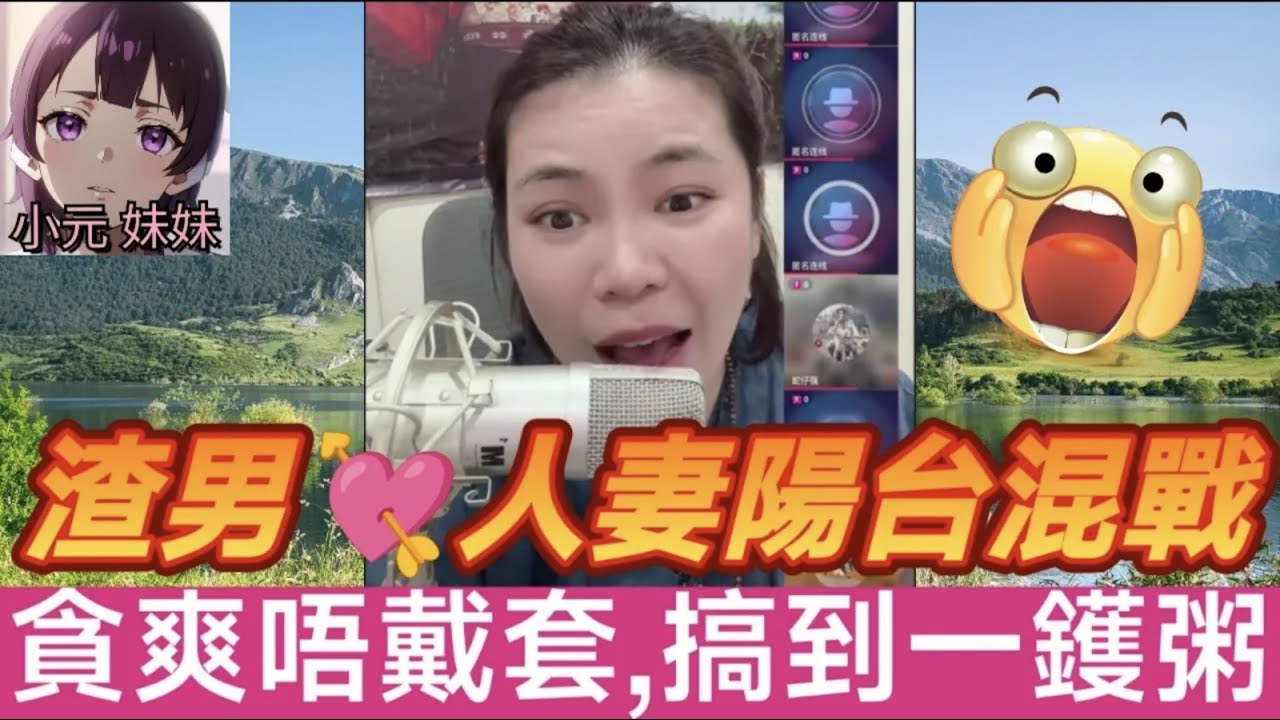 【小元最新B】渣男💘人妻陽台混戰，貪爽唔戴套，搞到一鑊粥🤯 #小元姐姐 #廣東話 #小元情感分享 #小元妹妹 9 28 NI A