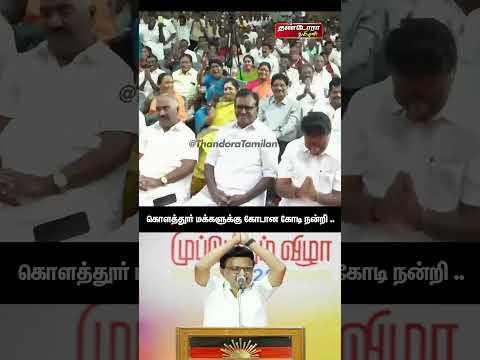 #கொளத்தூர் மக்களுக்கு கோடான கோடி நன்றி ..||Thandora Tamilan#MKStalin  #Kolathur #TNAssembly #cmvijay