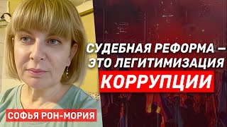 Софья Рон-Мория: Почему судебная реформа ведет к коррупции и диктатуре?