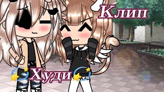 картинка: Клип: худи - гача лайф