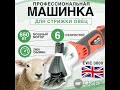 Машинка для стрижки овец и коров EWE 3000. Тульская обл., март 2024 г.