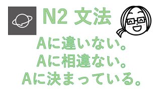 N2文法　#132  Aに違いない。／Aに相違ない。／Aに決まっている。